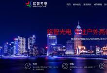 銘智光電公司網站全新上線