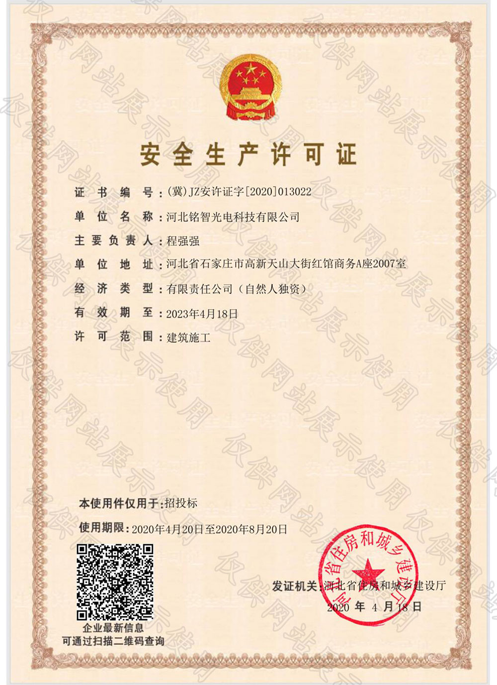 銘智光電-安全生產(chǎn)許可證