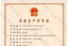 喜訊！銘智光電順利取得了安全生產許可證！